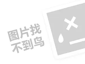 工厂童装代理费需要多少钱？（创业项目答疑）